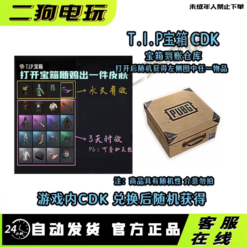 PUBG绝地求生T.I.P宝箱CDK兑换码滑雪镜宝箱鸡警套装宝箱图片