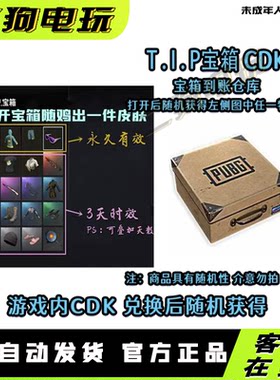 PUBG绝地求生T.I.P宝箱CDK兑换码滑雪镜宝箱鸡警套装宝箱