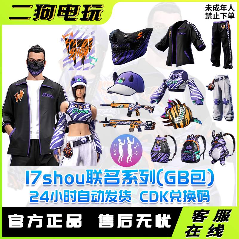 PUBG绝地求生皮肤17shou联名套装柏林17shou面具萌宠CDK兑换码