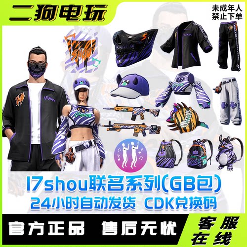 PUBG绝地求生皮肤17shou联名套装柏林17shou面具萌宠CDK兑换码
