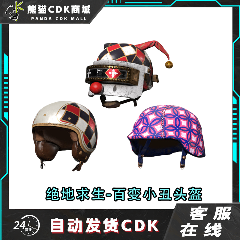 PUBG绝地求生百变小丑头盔包帽子皮肤CDK激活码兑换码