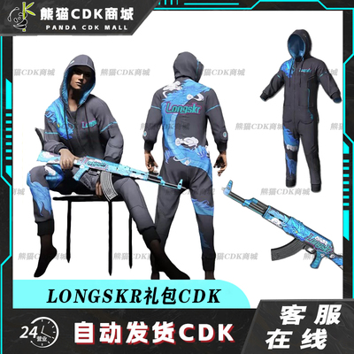 PUBG绝地求生皮肤LONGSKR礼包AKM吃鸡定制衣服兑换码CDK