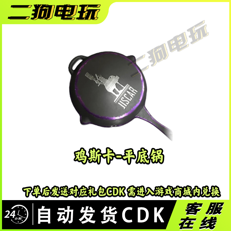 PUBG绝地求生鸡斯卡平底锅吃鸡鸡斯卡平底锅皮肤CDK