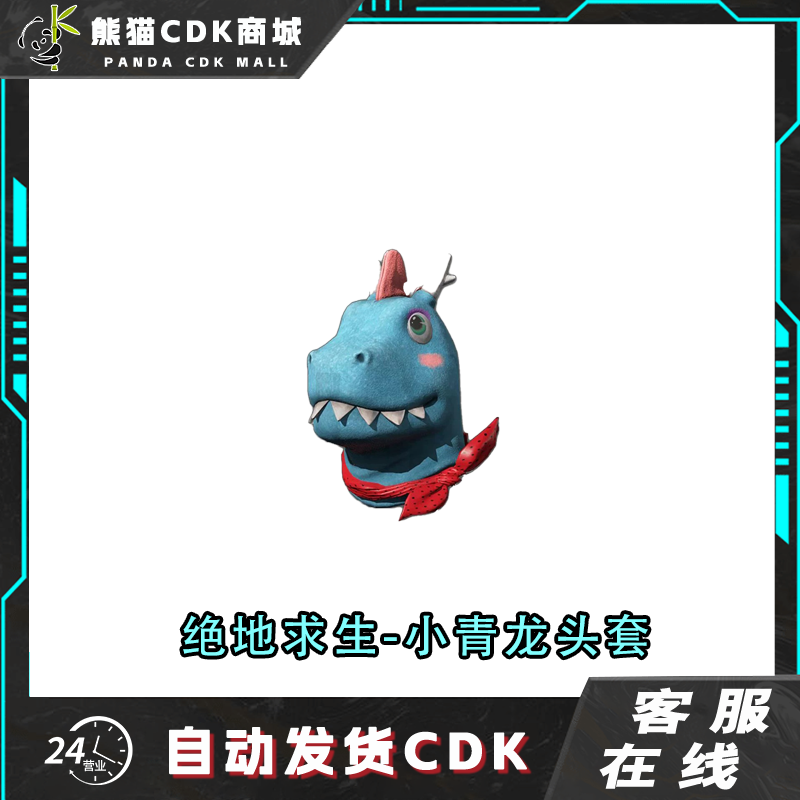 PUBG绝地求生小青龙头套兑换码CDK