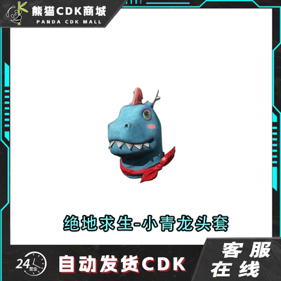 PUBG绝地求生小青龙头套兑换码CDK