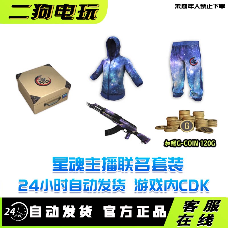 PUBG绝地求生星魂宝箱皮肤套装超级大礼包CDK兑换码图片