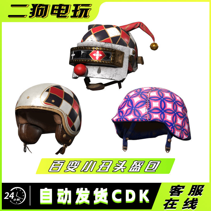 PUBG绝地求生百变小丑头盔包帽子皮肤CDK激活码兑换码图片