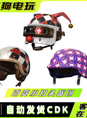 PUBG绝地求生百变小丑头盔包帽子皮肤CDK激活码兑换码