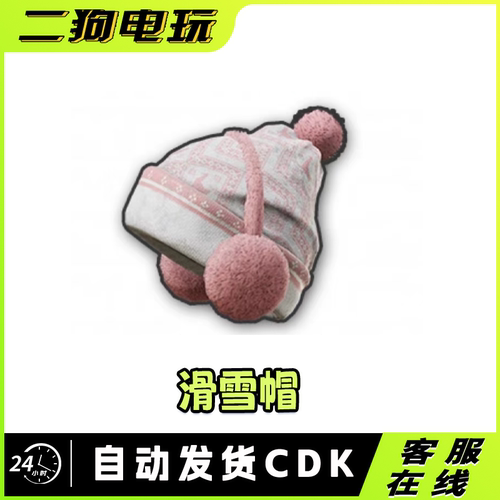 PUBG绝地求滑雪帽粉色针织帽激活码CDK兑换码