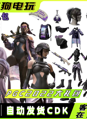 PUBG绝地求生吃鸡 PGC2022大礼包发光手臂套装礼包皮肤兑换码CDK