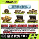 PUBGG币绝地求生G币金币吃鸡gb游戏币皮肤点卷官方充值兑换码 CDK