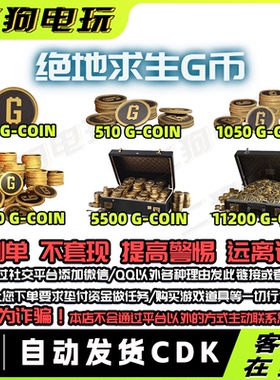 steam绝地求生PUBG金币G币GB金币吃鸡皮肤点卷CDK兑换码