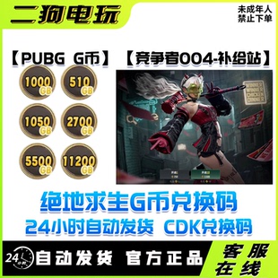 steam绝地求生PUBGG币CDK竞争者004格拉西亚补给站吃鸡CDK兑换码