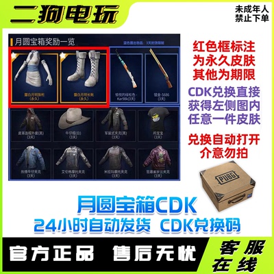 PUBG绝地求生月圆宝箱露白月明旗袍长靴吃鸡皮肤激活码兑换码CDK