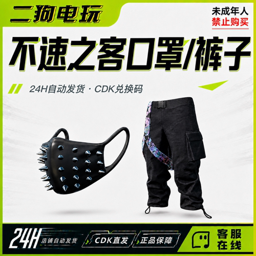 PUBG绝地求生皮肤不速之客口罩不速之客裤子兑换码CDK