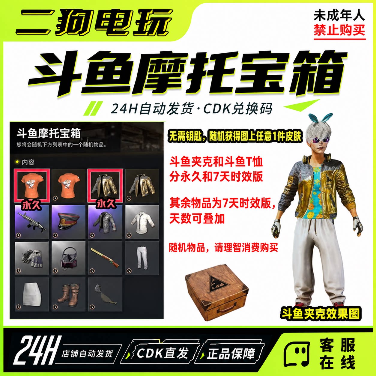 PUBG绝地求生斗鱼摩托宝箱斗鱼夹克斗鱼T恤宝箱CDK兑换码激活码