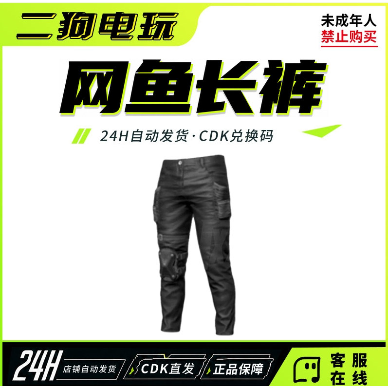 绝地求生PUBG网鱼联名长裤皮肤CDK网鱼网咖黑色裤子绝版STEAM吃鸡