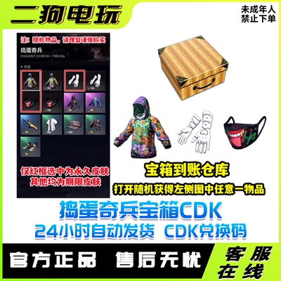 PUBG绝地求生捣蛋奇兵宝箱吃鸡加油卫衣手套口罩皮肤CDK兑换码