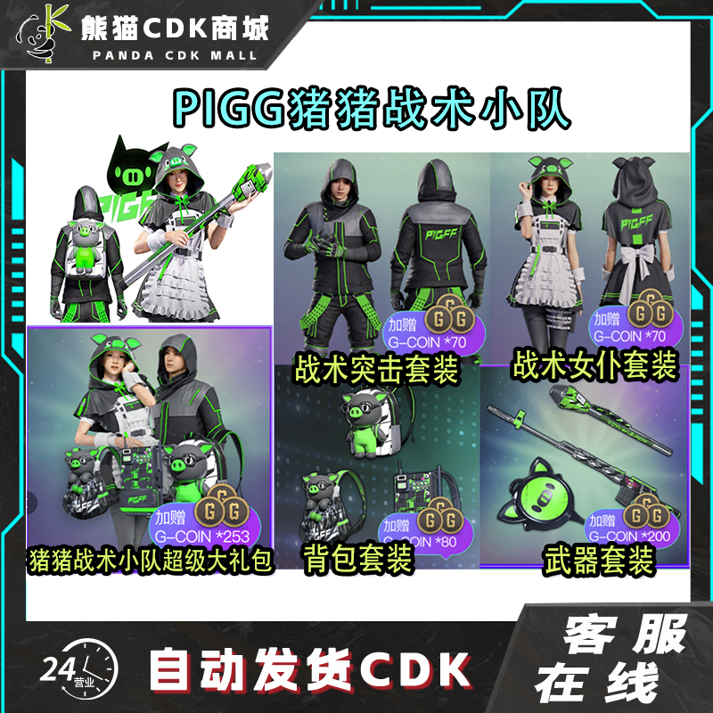 PUBG绝地求生朱芳芳猪猪战术联名PIGFF猪猪战术小队女仆兑换码CDK