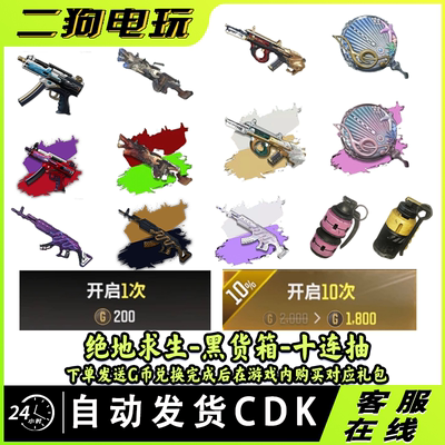 PUBG绝地求生皮肤美杜莎十连抽G币包CDK武器皮肤抽取激活码兑换码
