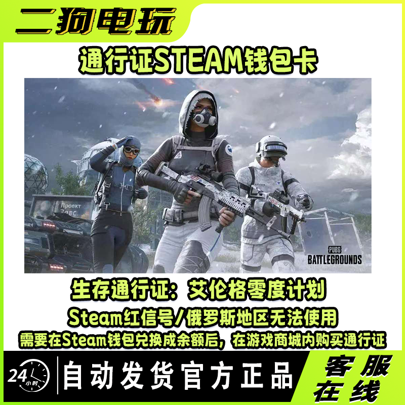 PUBG绝地求生生存者通行证艾伦格零度计划Steam钱包兑换码