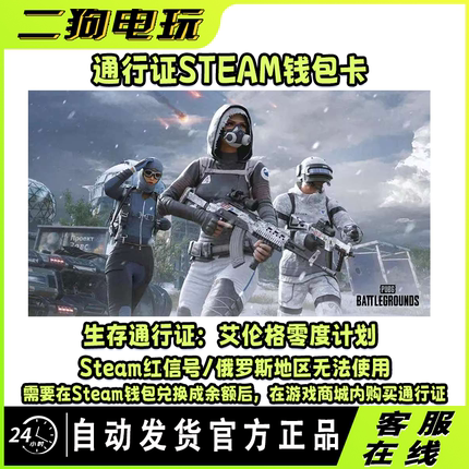 PUBG绝地求生生存者通行证艾伦格零度计划Steam钱包兑换码