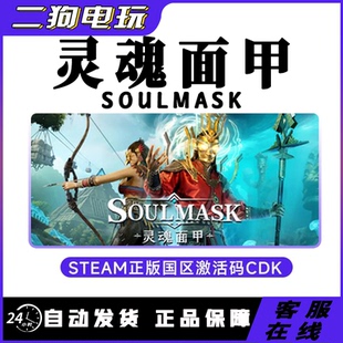 Steam 灵魂面甲 Soulmask 国区激活码CDKEY 中文正版PC游戏
