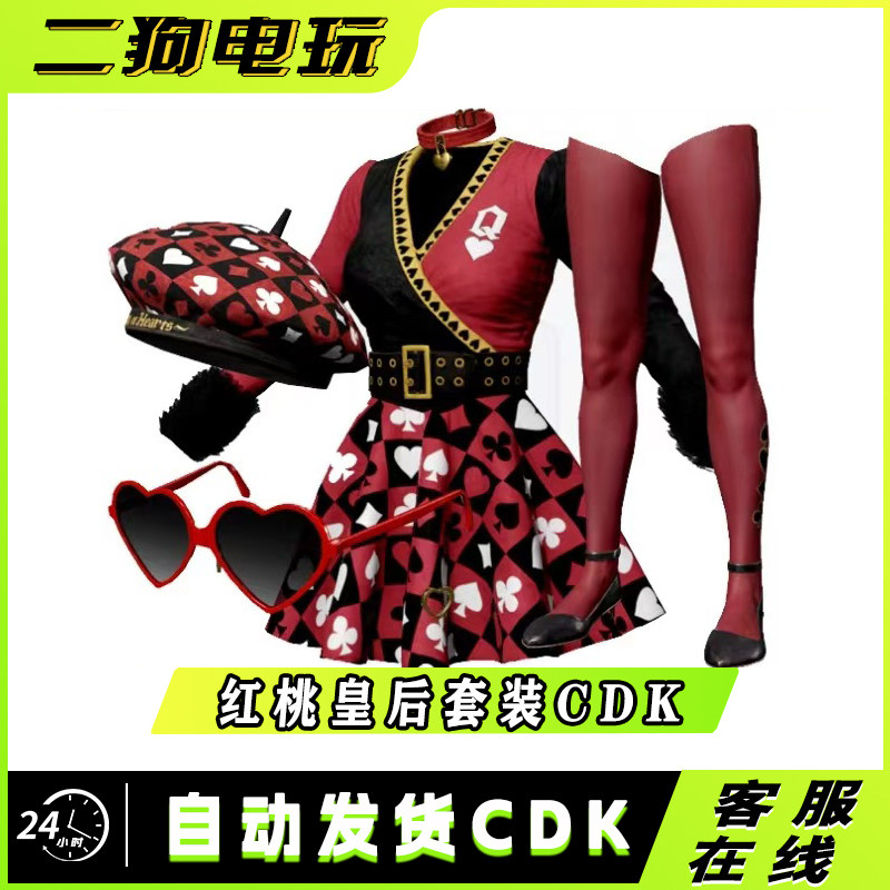 PUBG绝地求生同花顺.红桃皇后套装CDK激活码兑换码图片