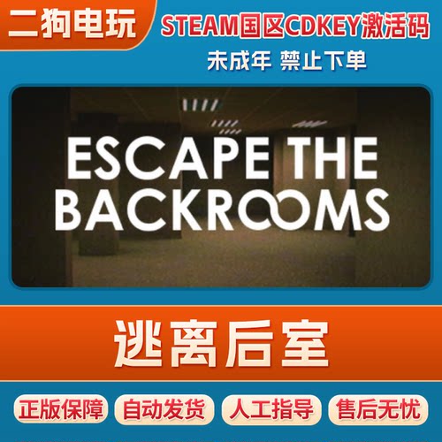 Steam 正版国区 逃离后室 Escape the Backrooms 激活码 现货入库