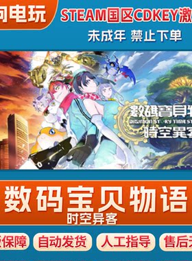 STEAM正版 数码宝贝物语时空异客 Digimon Story 国区激活码CDKey