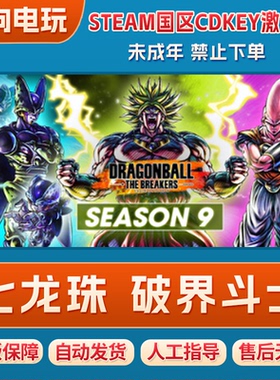 STEAM 七龙珠破界斗士DRAGON BALL:THE BREAKERS 国区激活码CDKey