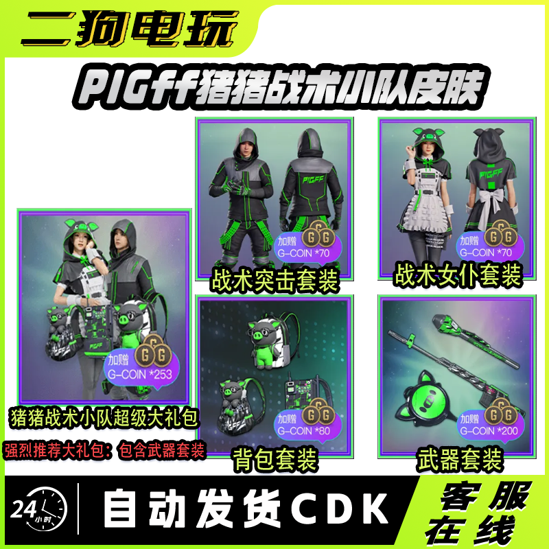 PUBG绝地求生朱芳芳猪猪战术联名PIGFF猪猪战术小队女仆兑换码CDK