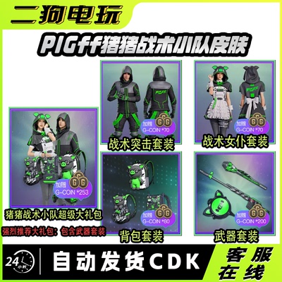 PUBG绝地求生朱芳芳猪猪战术联名PIGFF猪猪战术小队女仆兑换码CDK