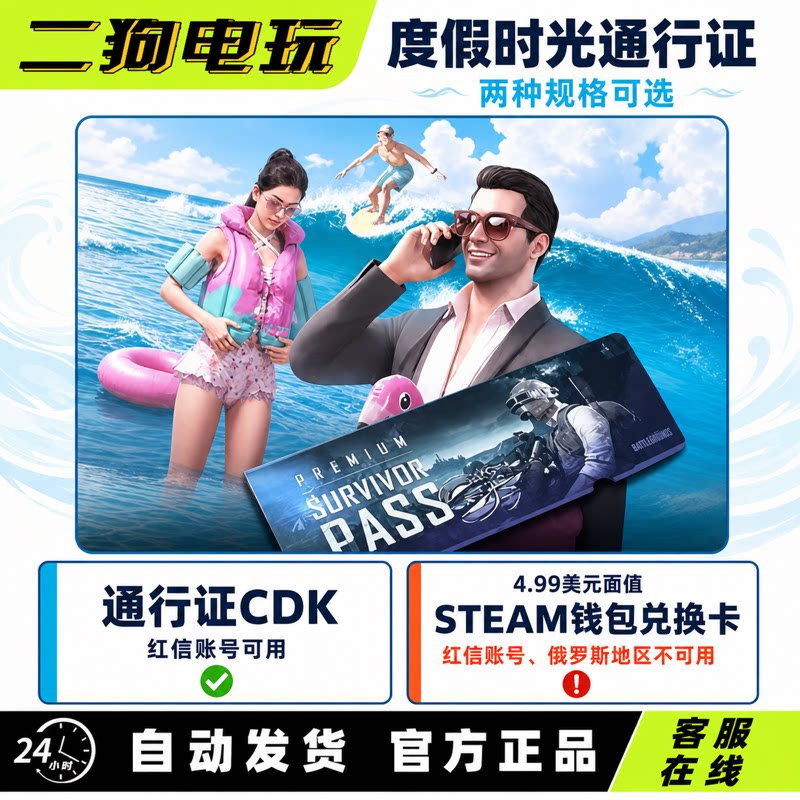 PUBG绝地求生度假时光通行证CDKSteam钱包充值卡图片
