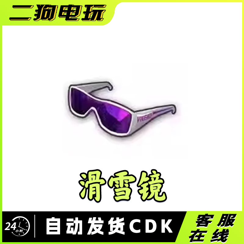 PUBG绝地求生滑雪镜眼镜紫色太阳镜cdk激活码兑换码