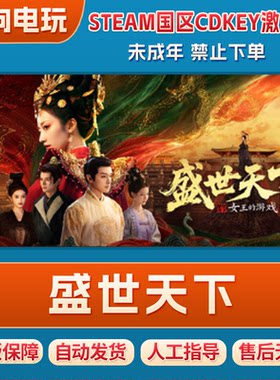 steam正版 女王的游戏:盛世天下 媚娘篇 女帝篇 国区激活码 现货