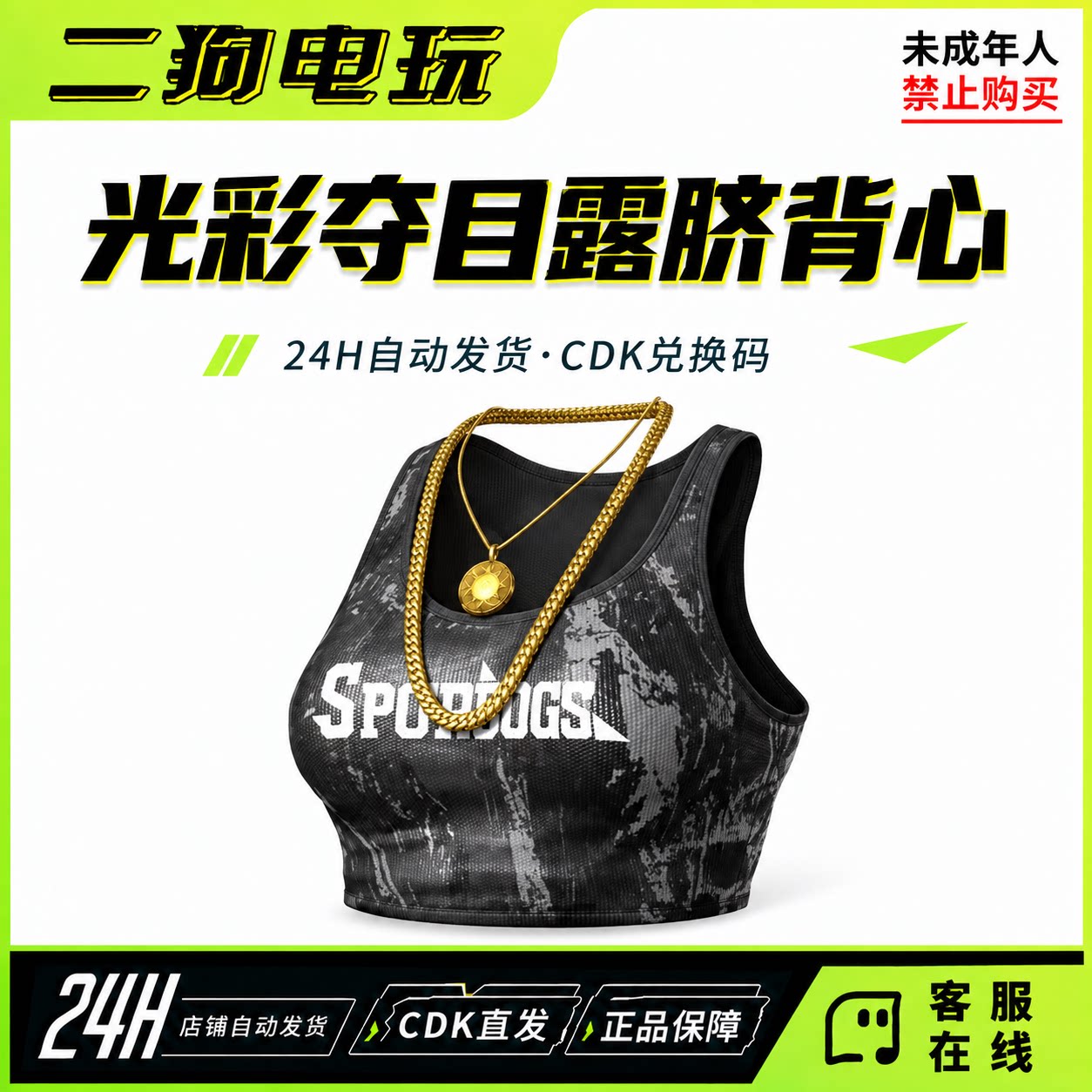 STEAM绝地求生PUBG光彩夺目露脐背心皮肤绝地求生CDK兑换码