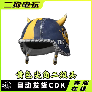 PUBG绝地求生黄色尖角二级头吃鸡鸡斯卡二级头盔皮肤CDK兑换码