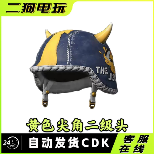 PUBG绝地求生黄色尖角二级头吃鸡鸡斯卡二级头盔皮肤CDK兑换码