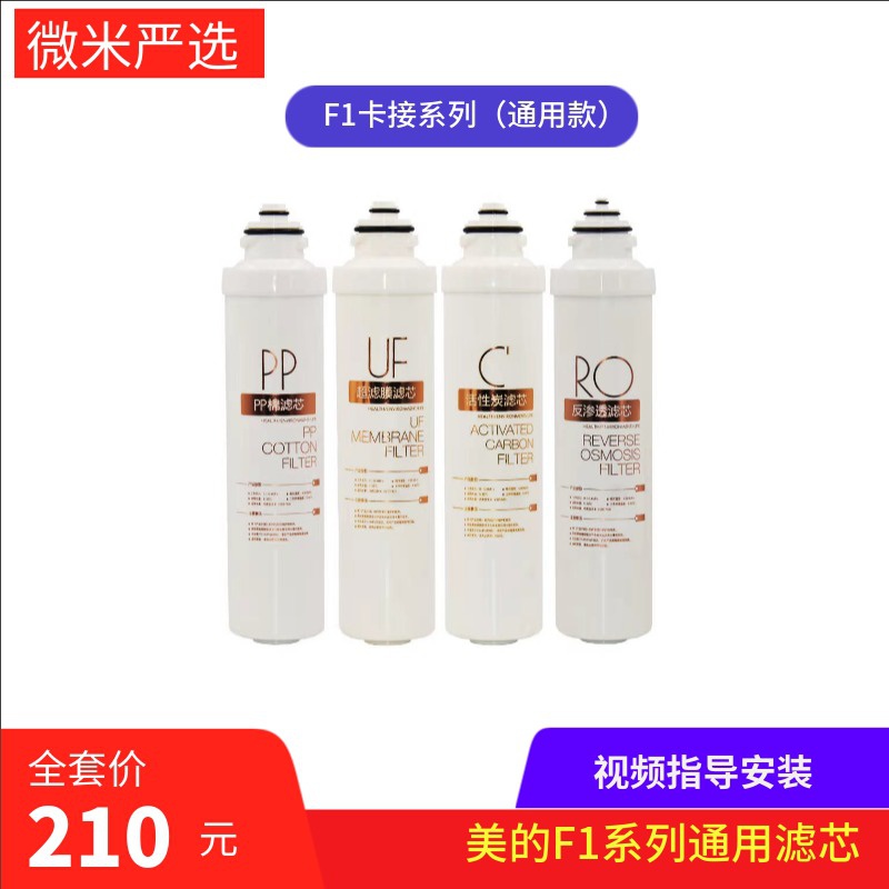 美的净水器f1通用滤芯