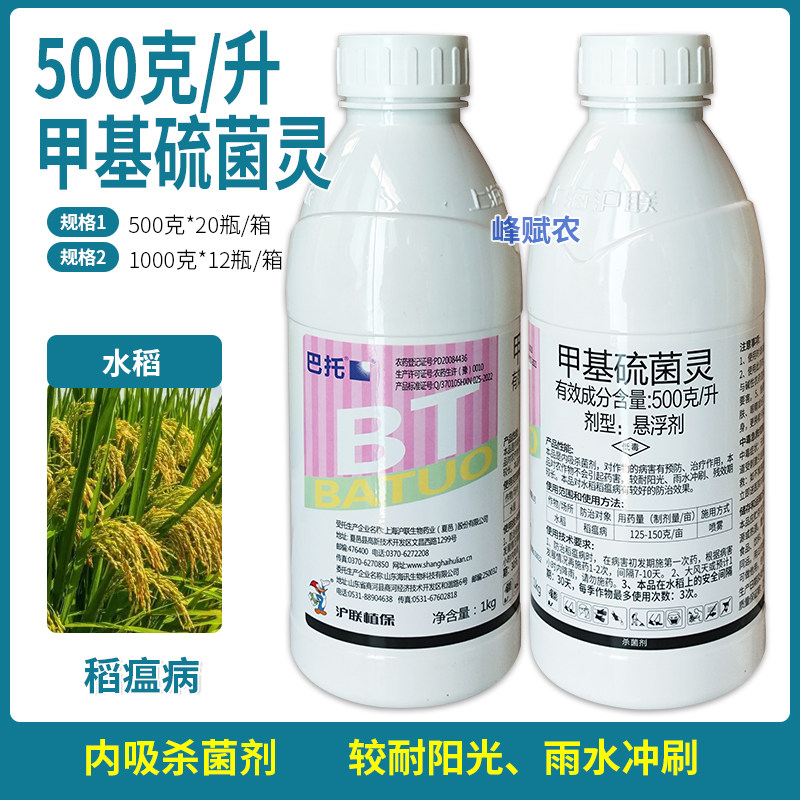 上海沪联巴托甲基硫菌灵500克/升高含量稻瘟病植物杀菌剂