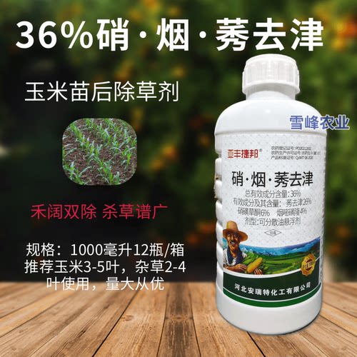 整箱出售玉米除草剂36%硝烟莠去津玉米苗后除草剂禾阔双除封闭型