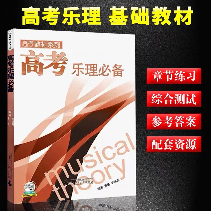 高考教材系列黄勇编乐理必备测试音乐（新）