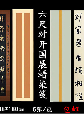 六尺对开仿古灰色半生套色手工蜡染宣纸毛笔书法国展作品专用包邮