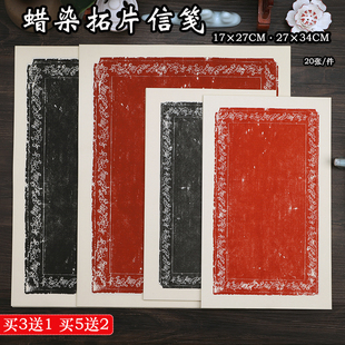 蜡染拓片临帖宣纸万年黑朱红色书法信笺半生熟做旧小品手札作品纸