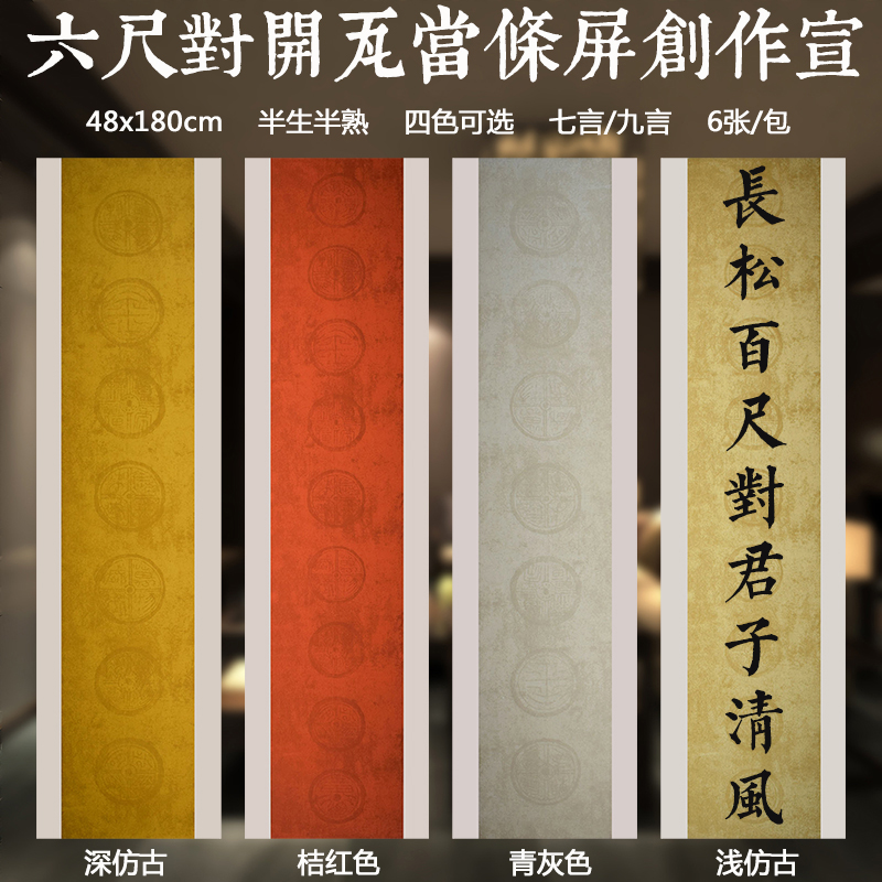 六尺对开蜡染复古七言九言瓦当对联宣纸半生熟国展书法楹联作品纸