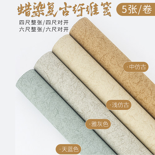 蜡染古风长纤维宣纸半生熟仿古四六尺条屏国展书法作品投稿专用纸