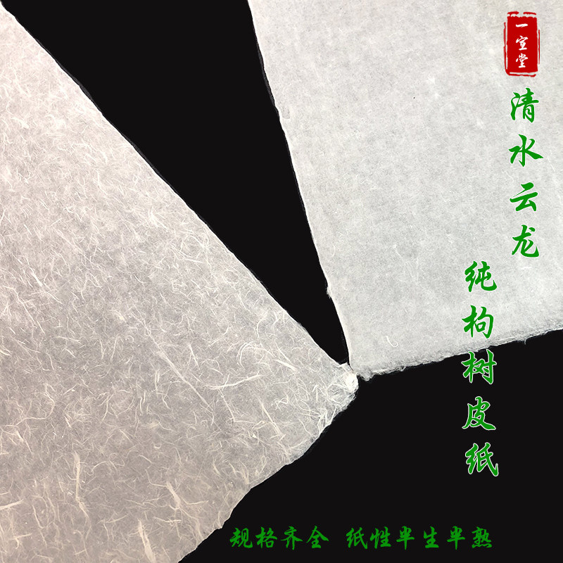 安徽宣纸清水云龙纯枸皮纸半生熟手工清底长纤维本色书法国画用纸