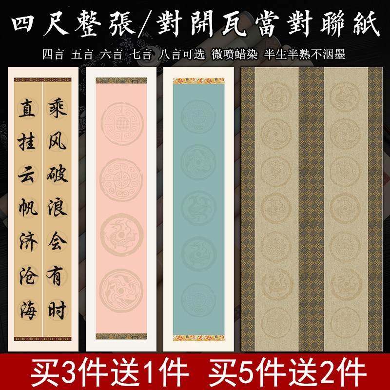 微喷蜡染瓦当对联纸四尺整张对开四五六七八言楹联宣纸书法作品纸