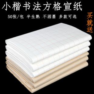 四尺四开对开仿古半生熟1.5/2/3/4/5/6cm方格小楷毛笔字书法用纸